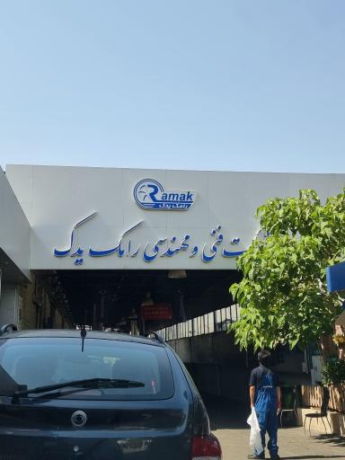 عکس رامک یدک تعمیرگاه مرکزی