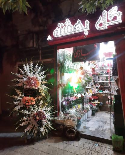 عکس گل فروشی بهشت