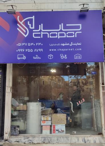 عکس دفتر چاپار