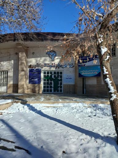 عکس کانون بازنشستگان اورمیه