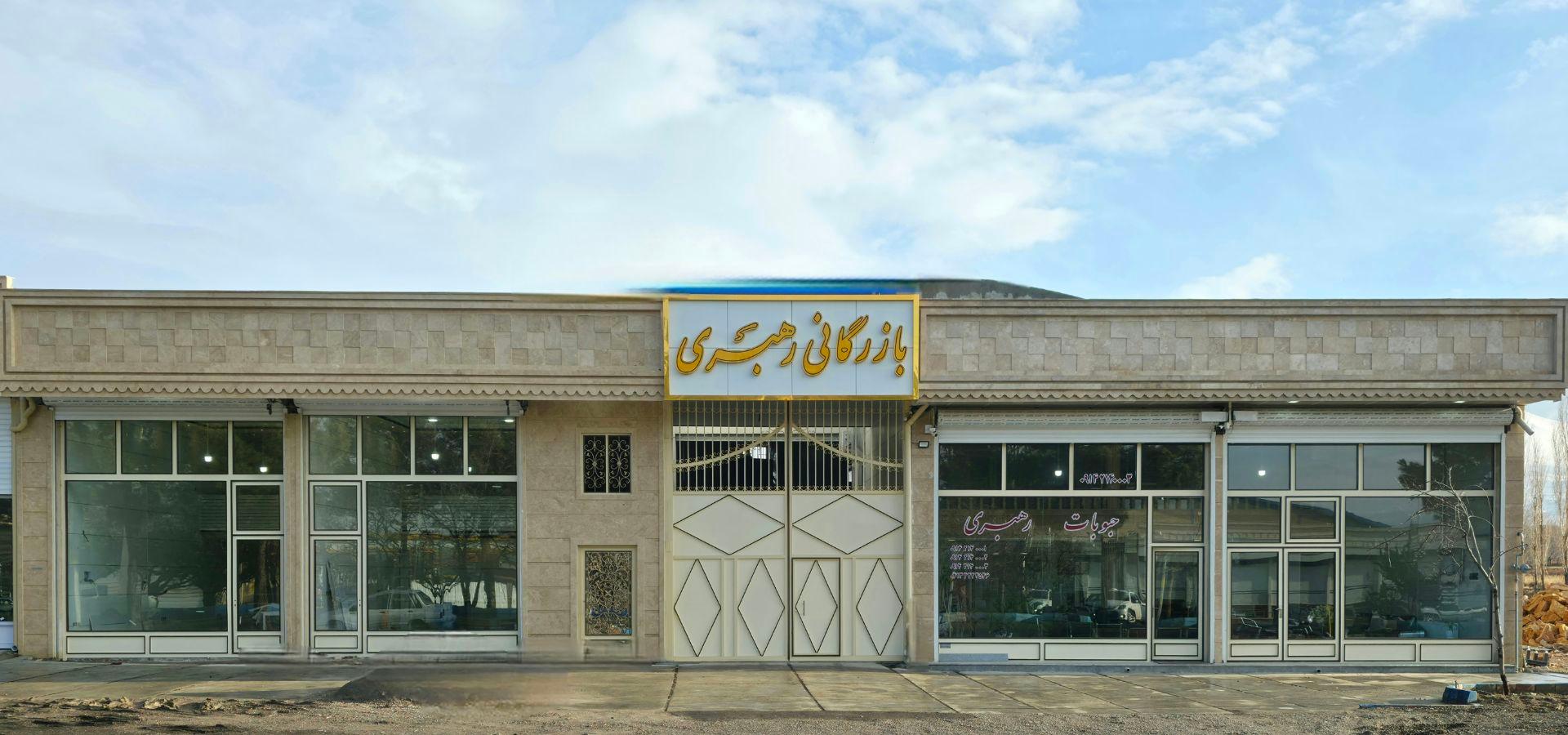 عکس بازرگانی حبوبات رهبری