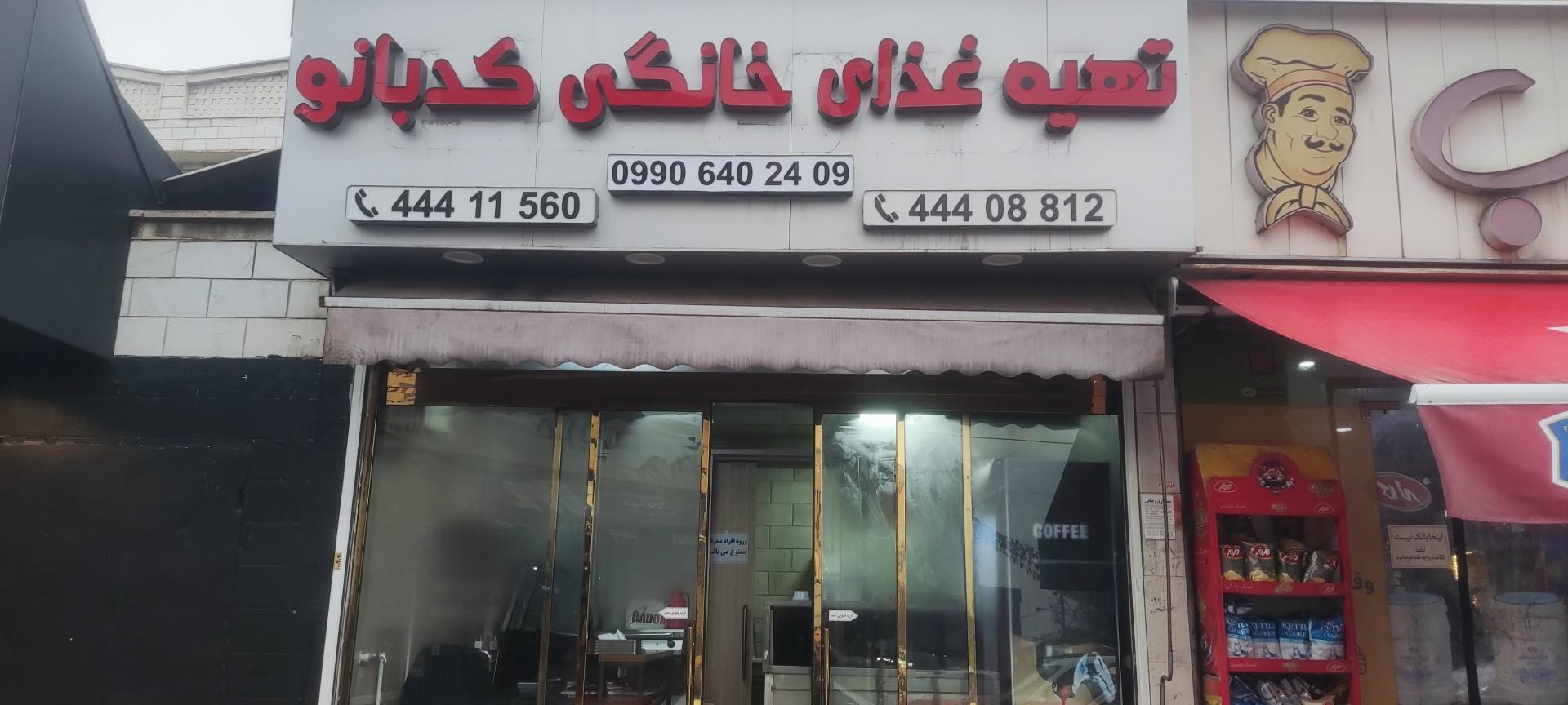 عکس رستوران کدبانو