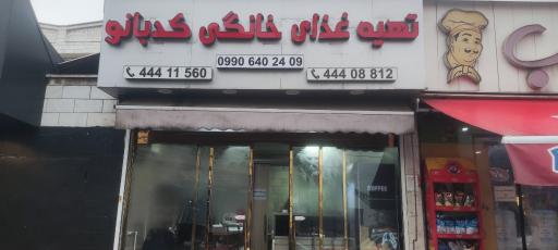 عکس رستوران کدبانو