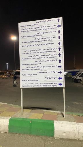 عکس پایانه مسافربری بیهقی