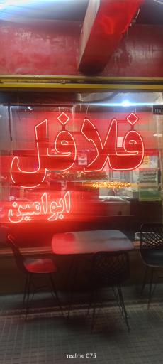 عکس فلافل عمو تام