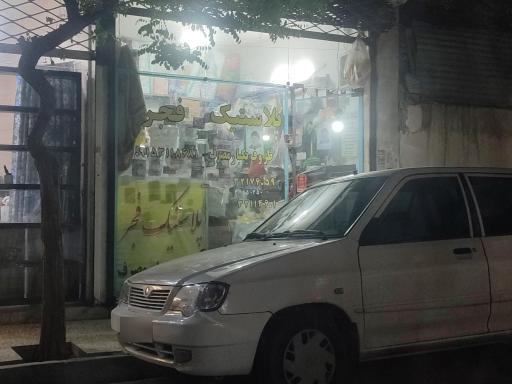 عکس پلاستیک فجر 
