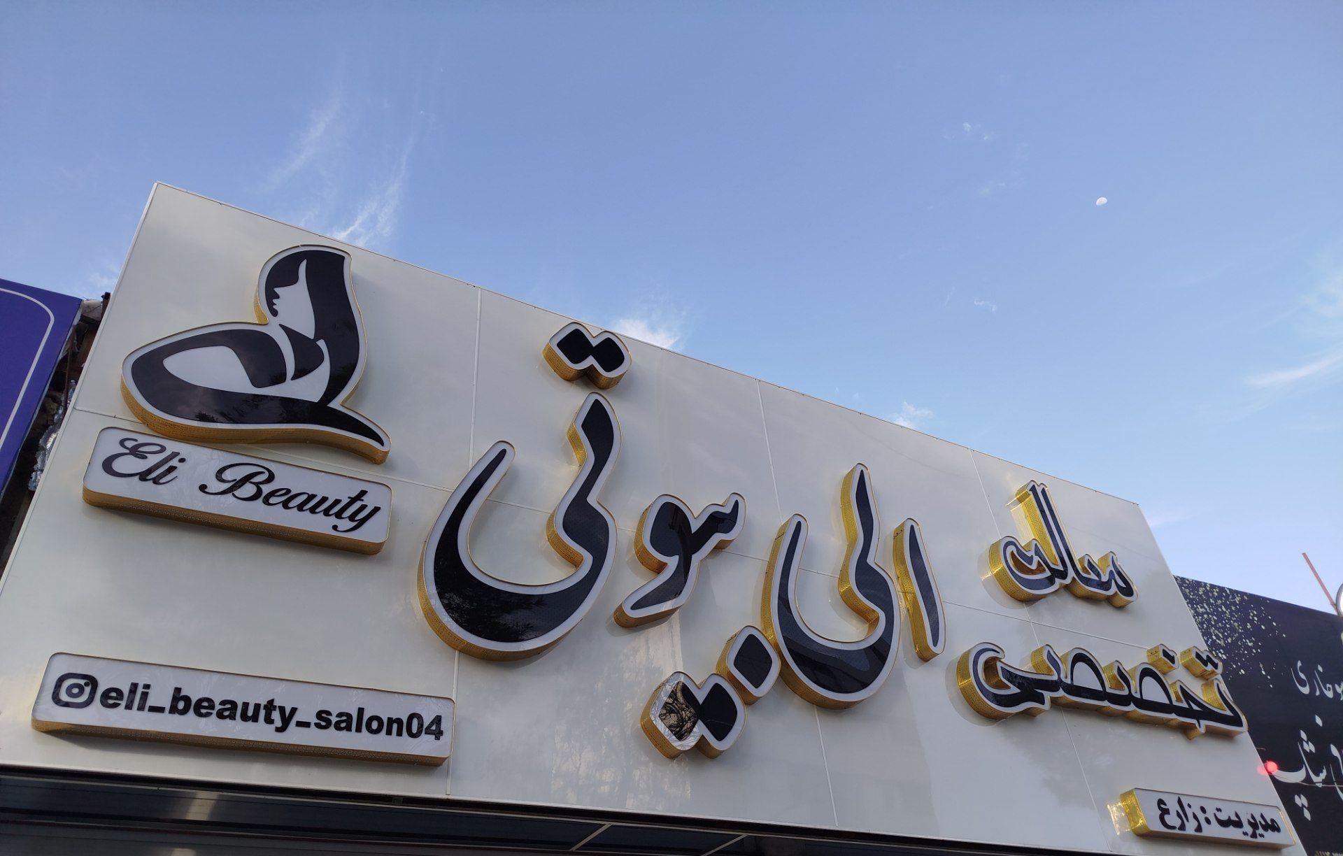 عکس سالن تخصصی الی بیوتی