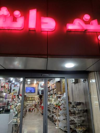 عکس قنادی دانش