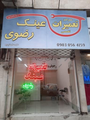 عکس مرکز تعمیرات عینک رضوی