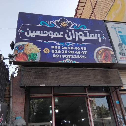 عکس رستوران عموحسین