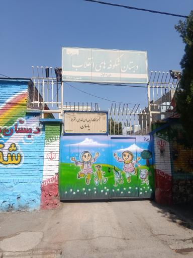 عکس دبستان شکوفه های انقلاب