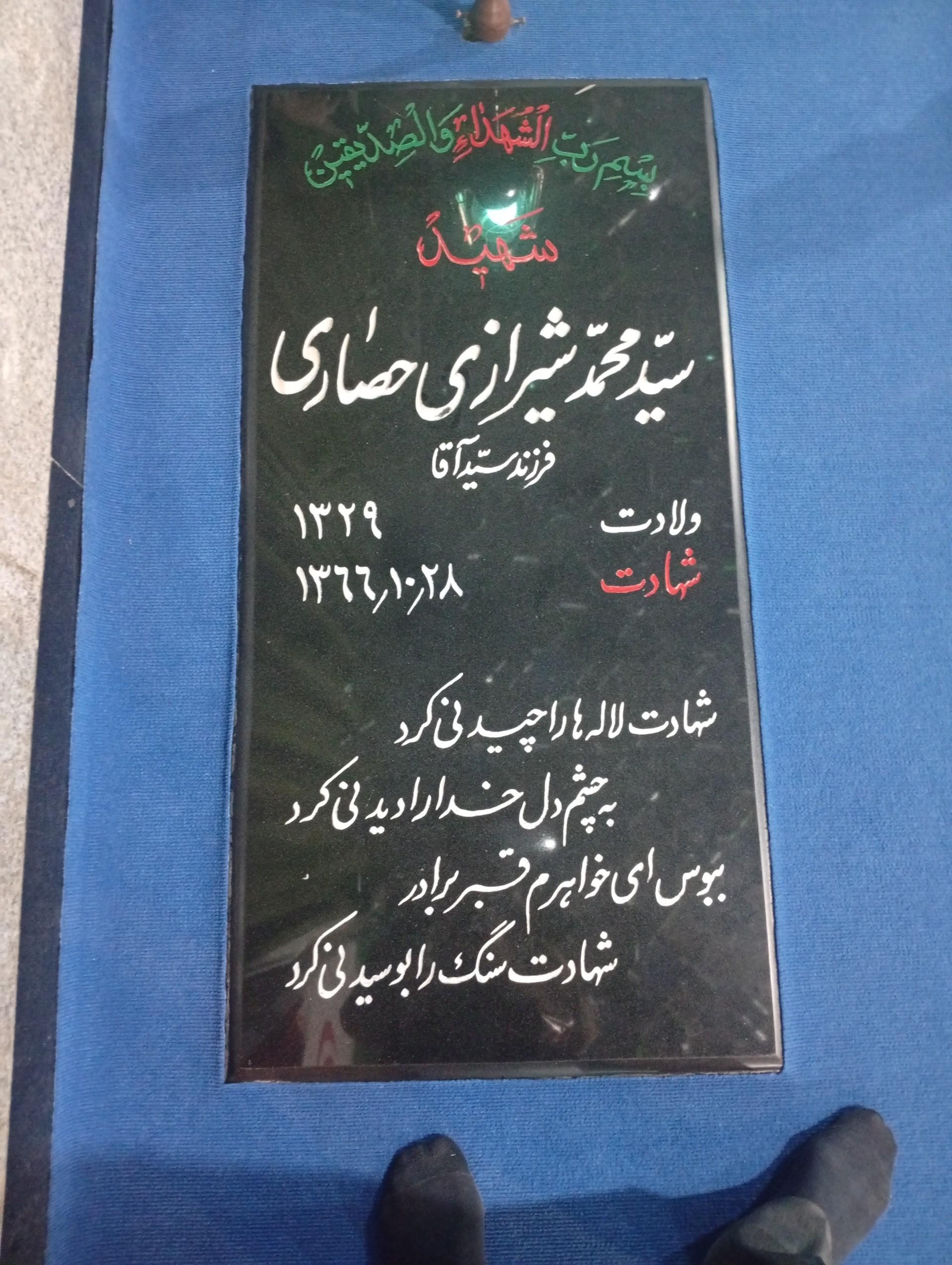 عکس مزار شهید سید محمد شیرازی حصاری