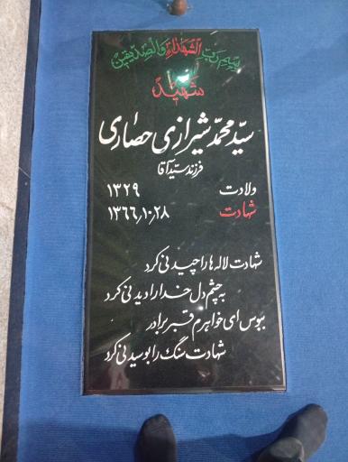 عکس مزار شهید سید محمد شیرازی حصاری
