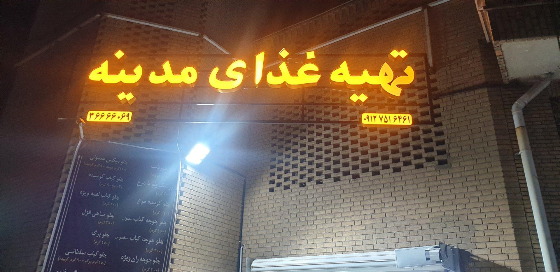 عکس کبابی مدینه 