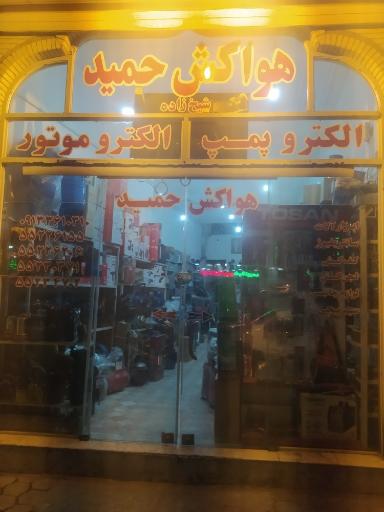 عکس هواکش حمید