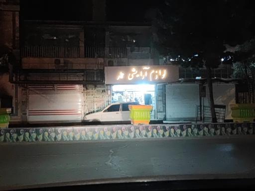 عکس فروشگاه آرایشی عمار