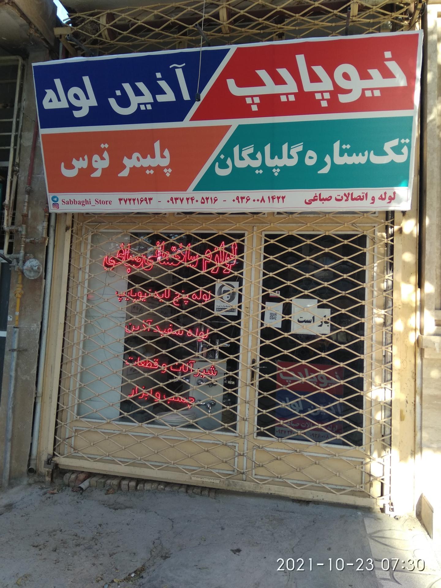 عکس فروشگاه لوازم ساختمانی صباغی