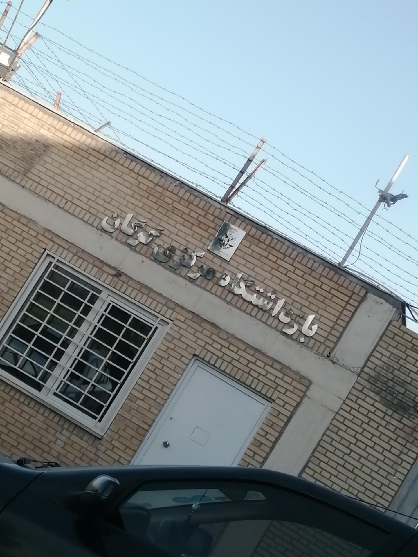 عکس بازداشتگاه مرکزی گرگان