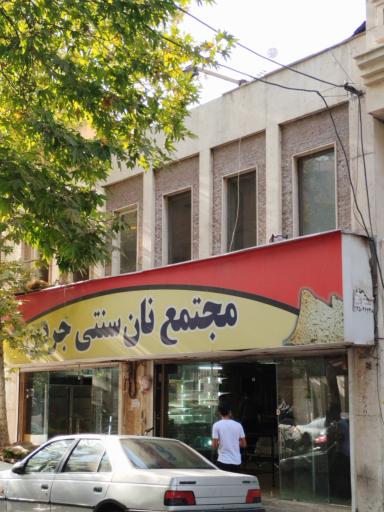 عکس مجتمع نان جردن(سنگک و بربری)