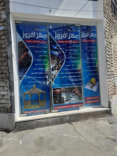 عکس تاسیسات مهر افروز