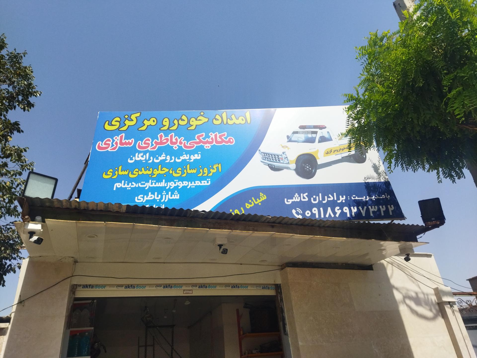 عکس تعمیرگاه مرکزی 
