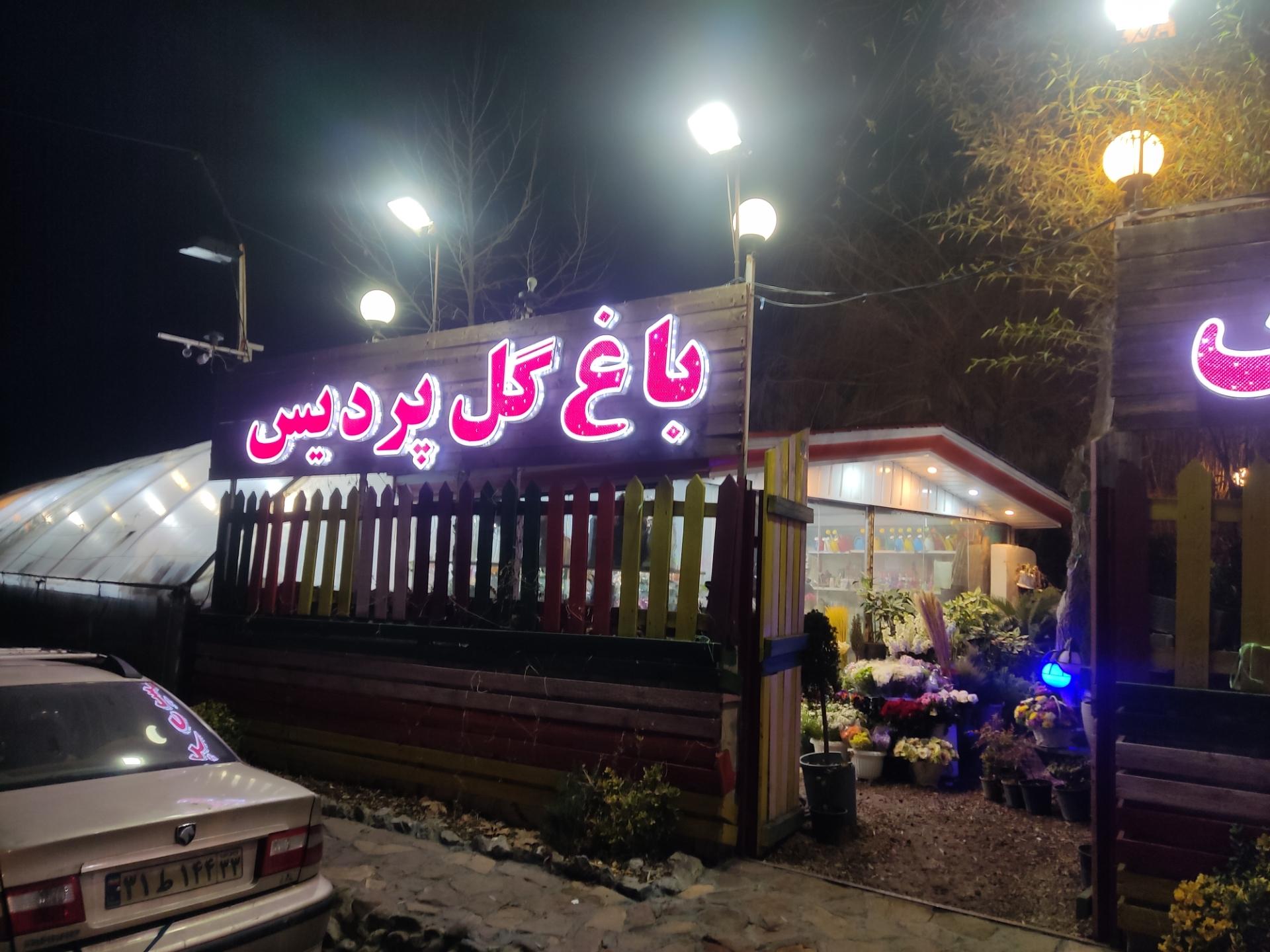 عکس باغ گل پردیس