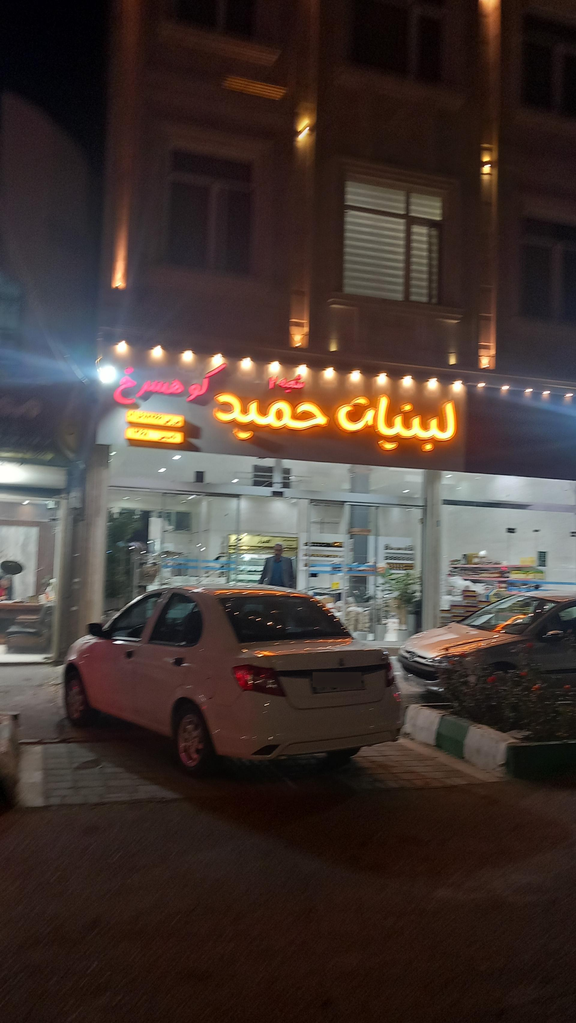 عکس لبنیات حمید