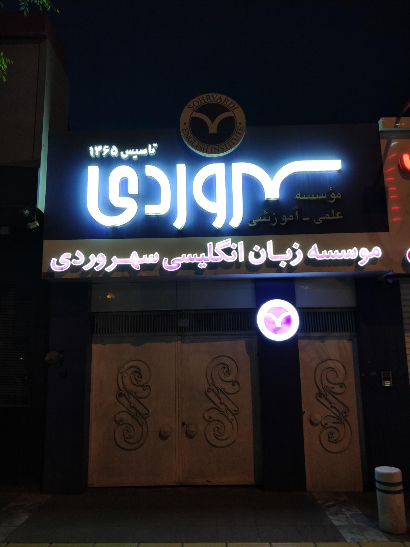 عکس موسسه آموزش زبان انگلیسی سهروردی