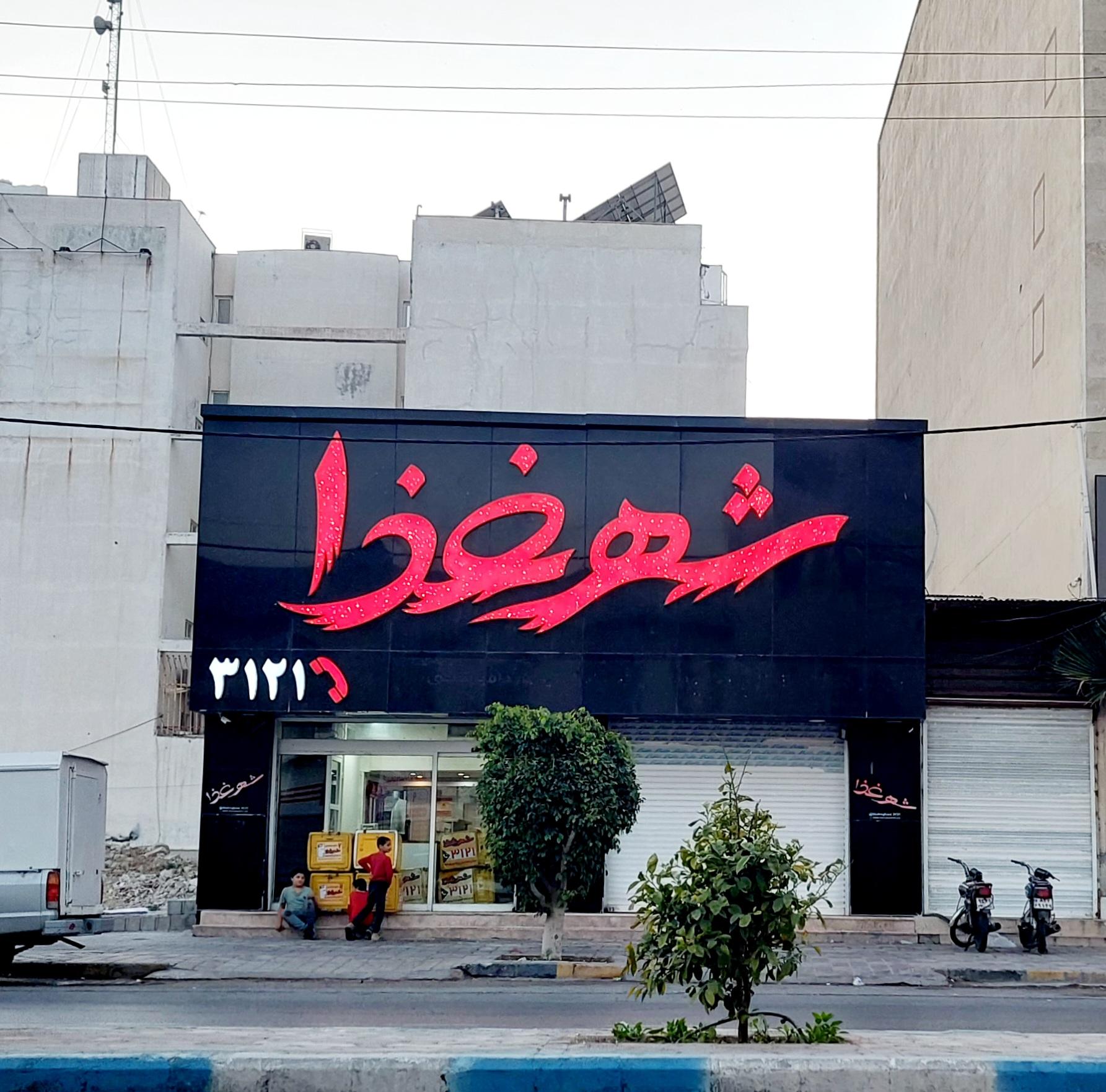 عکس بیرون بر شهرغذا