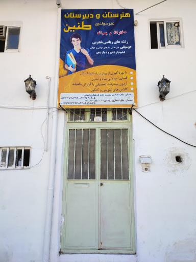 هنرستان تخصصی موسیقی طنین پسران