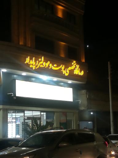 درمانگاه تخصصی پوست و مو و لیزر پایدار