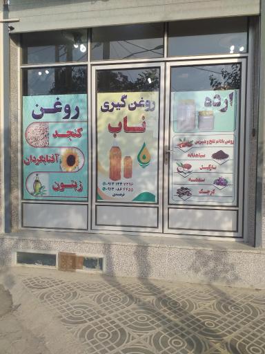 عکس روغن گیری ناب