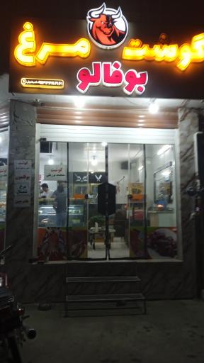 عکس سوپرگوشت و پروتئین بوفالو