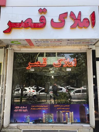 عکس املاک قصر