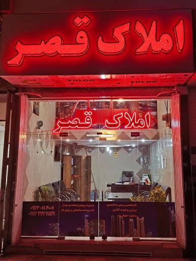 عکس املاک قصر