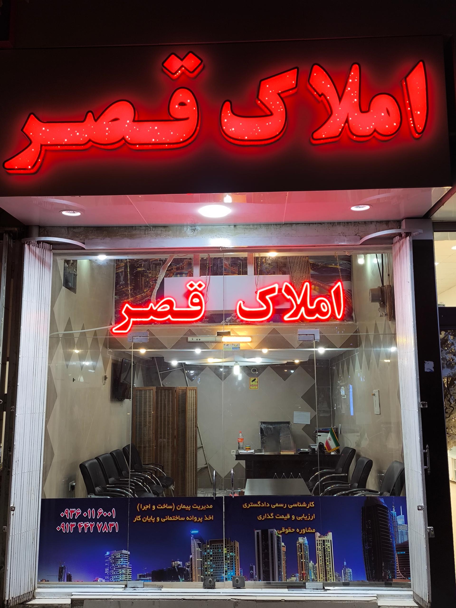 عکس املاک قصر