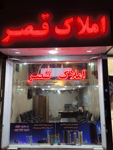 عکس املاک قصر