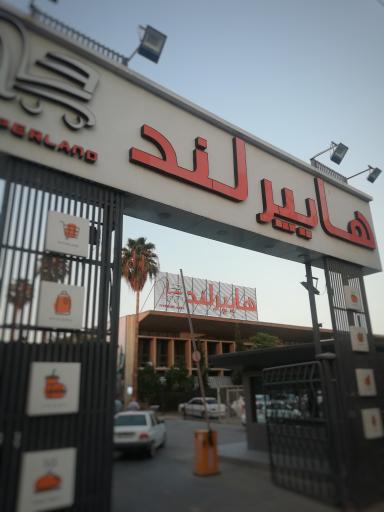 عکس فروشگاه هایپرلند