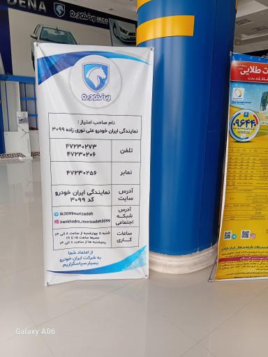 عکس نمایندگی 3099 ایران خودرو (علی نوری زاده)