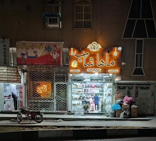 عکس لوازم آشپزخانه دکوری و فانتزی ماها شاپ