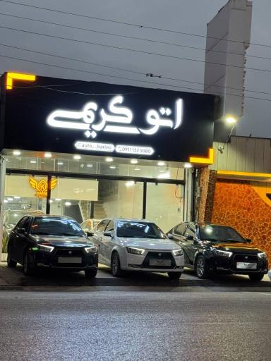 اتو گالری کریمی 