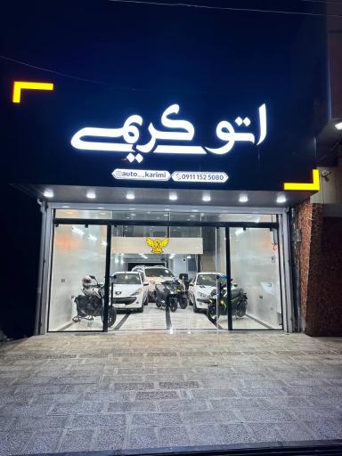 اتو گالری کریمی 