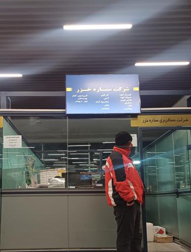 عکس شرکت مسافربری ستاره خزر