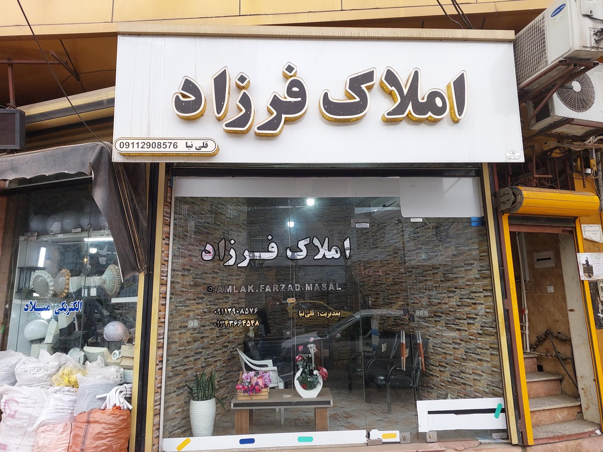 عکس املاک فرزاد 