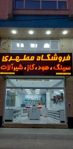 عکس فروشگاه مطهری