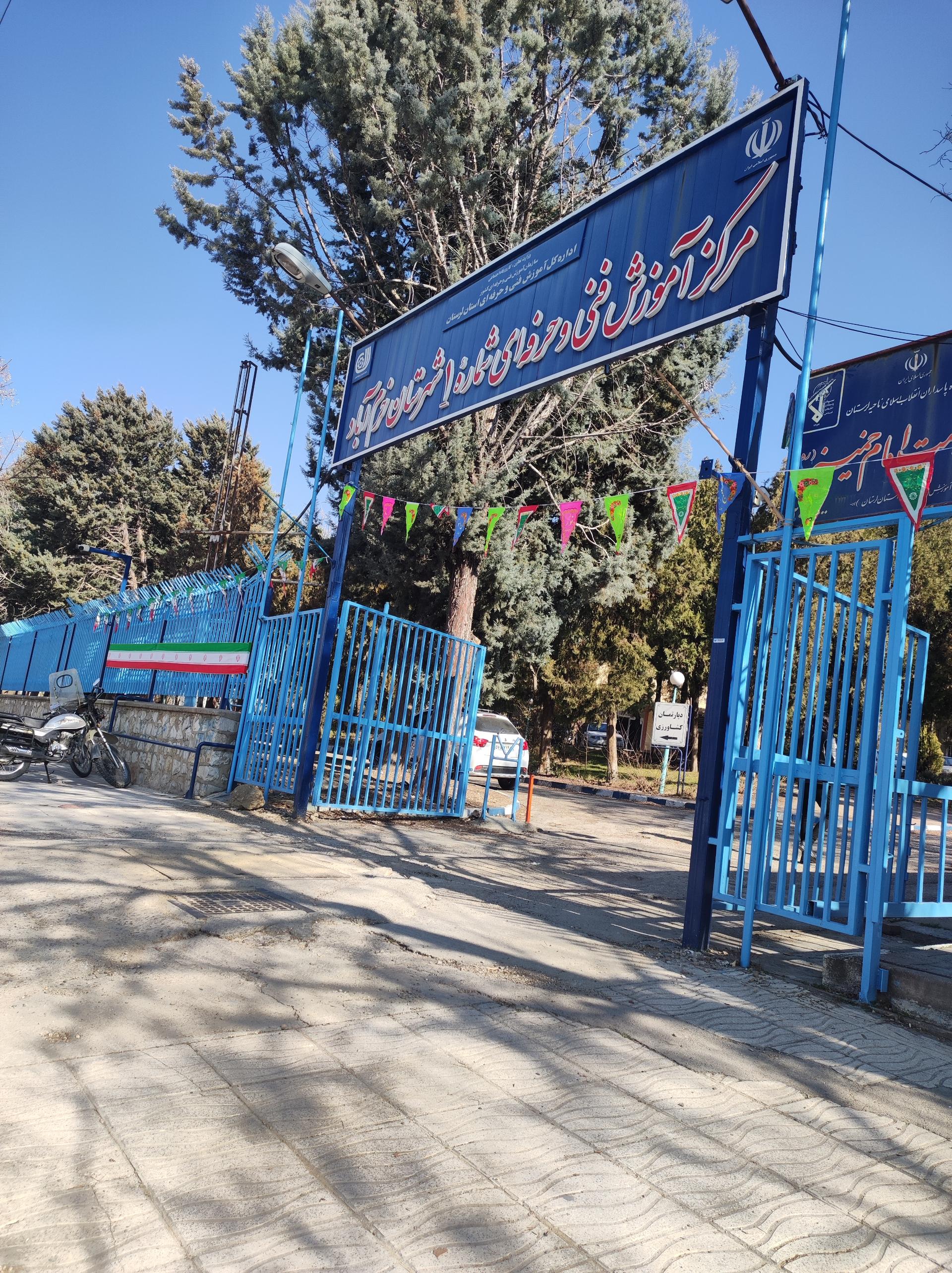 عکس مرکز شماره یک فنی و حرفه ای خرم آباد