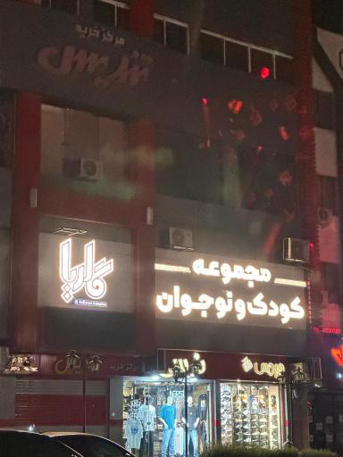 مجموعه کودک و نوجوان گالریا