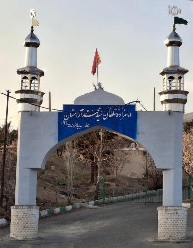 عکس امامزاده سلطان سید محمد