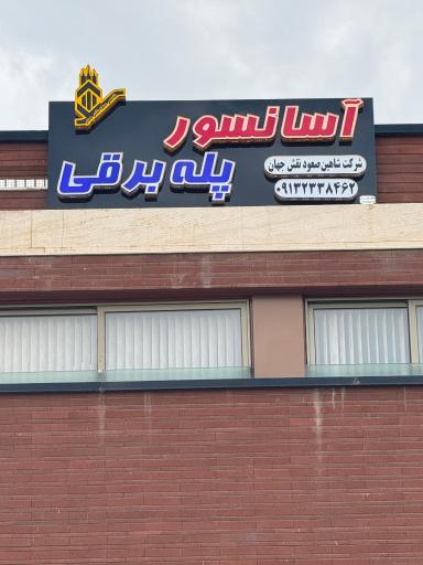 عکس شرکت آسانسور و پله برقی شاهین صعود