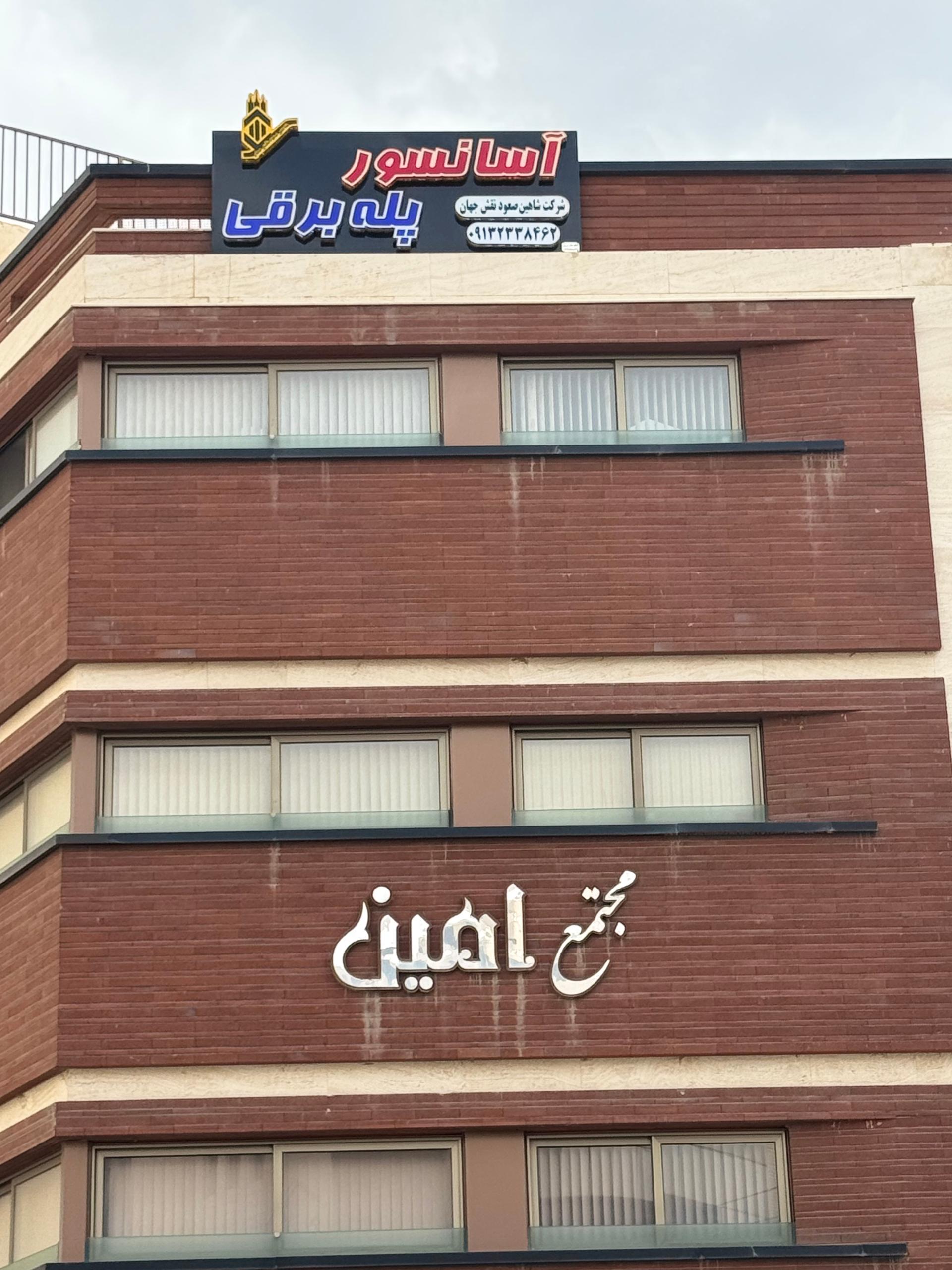 عکس شرکت آسانسور و پله برقی شاهین صعود